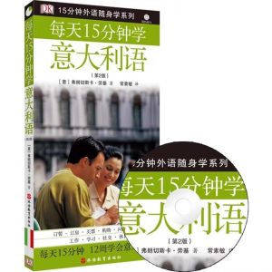 每天15分钟学意大利语 (附MP3光盘) Learn to Speak Italian