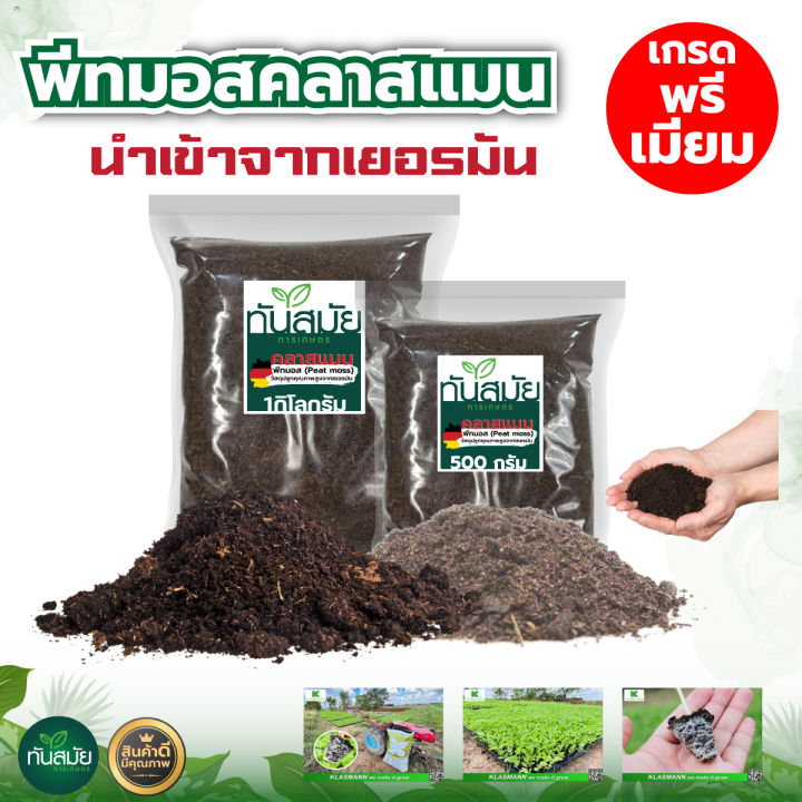 พีทมอส คลาสแมน ขนาดแบ่งขาย 500กรัม/1กิโลกรัม