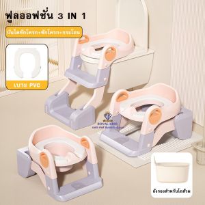 ROYALKIDZ บันไดชักโครกเด็ก  3in1 3 ให้เลือก ฝารองชักโครก เบาะนิ่ม ปรับความสูงได้ 2 STEP ที่รองชักโครกเด็ก  ฝึกขับถ่ายสำหรับเด็ก N0039 บันไดชักโครกสำหรับเด็ก กระโถนฉี่เด็ก