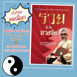 หนังสือเรื่อง รวยด้วยฮวงจุ้ย (เคล็ดลับความร่ำรวยที่เจ้าสัวไม่เคยบอกใคร)/ซินแสเอื้อ อัครเทพ