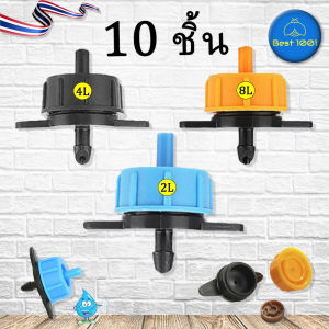 10 ชิ้น หัวน้ำหยดแบบปรับแรงดัน มีรุ่นใช้น้ำ 24 และ 8 ลิตร/ชั่วโมง 2L/4L/8L Pressure Compensating Dripper Steady Current