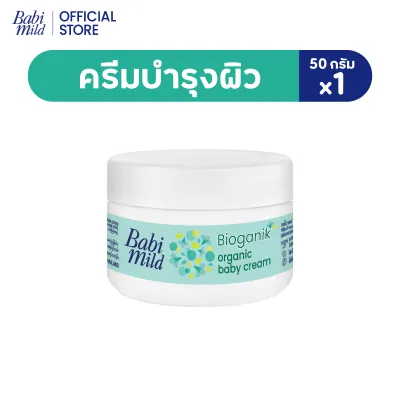 [มี3แพ็คให้เลือก] เบบี้มายด์ครีม ไบโอแกนิก ออร์แกนิก 50กรัม/ Babi Mild Cream Bioganik Organic 50g