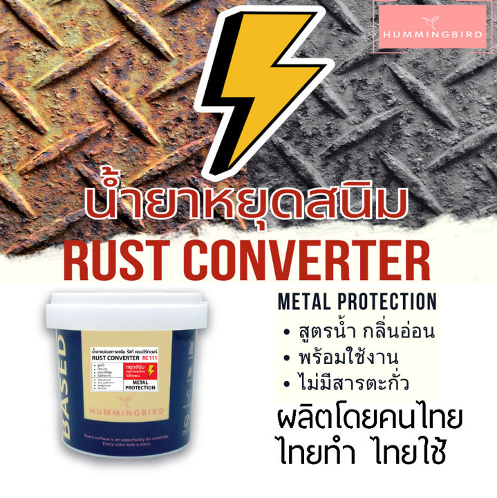 Rc111 HB RUST CONVERTER RC111 น้ำยาป้องกันสนิมและปรับสี ไม่มีสารตะเombะ และ ...