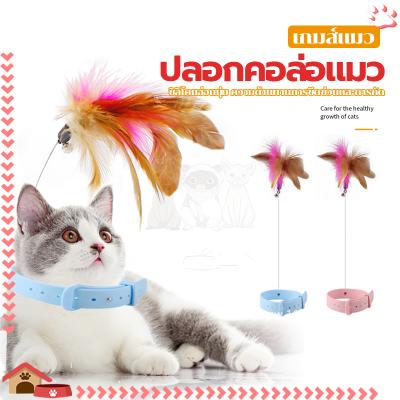 ไม้ล่อแมว ปลอกคอล่อแมว ไม้ตกแมว ไม้แมว ของเล่นแมว ปลอกคอขน