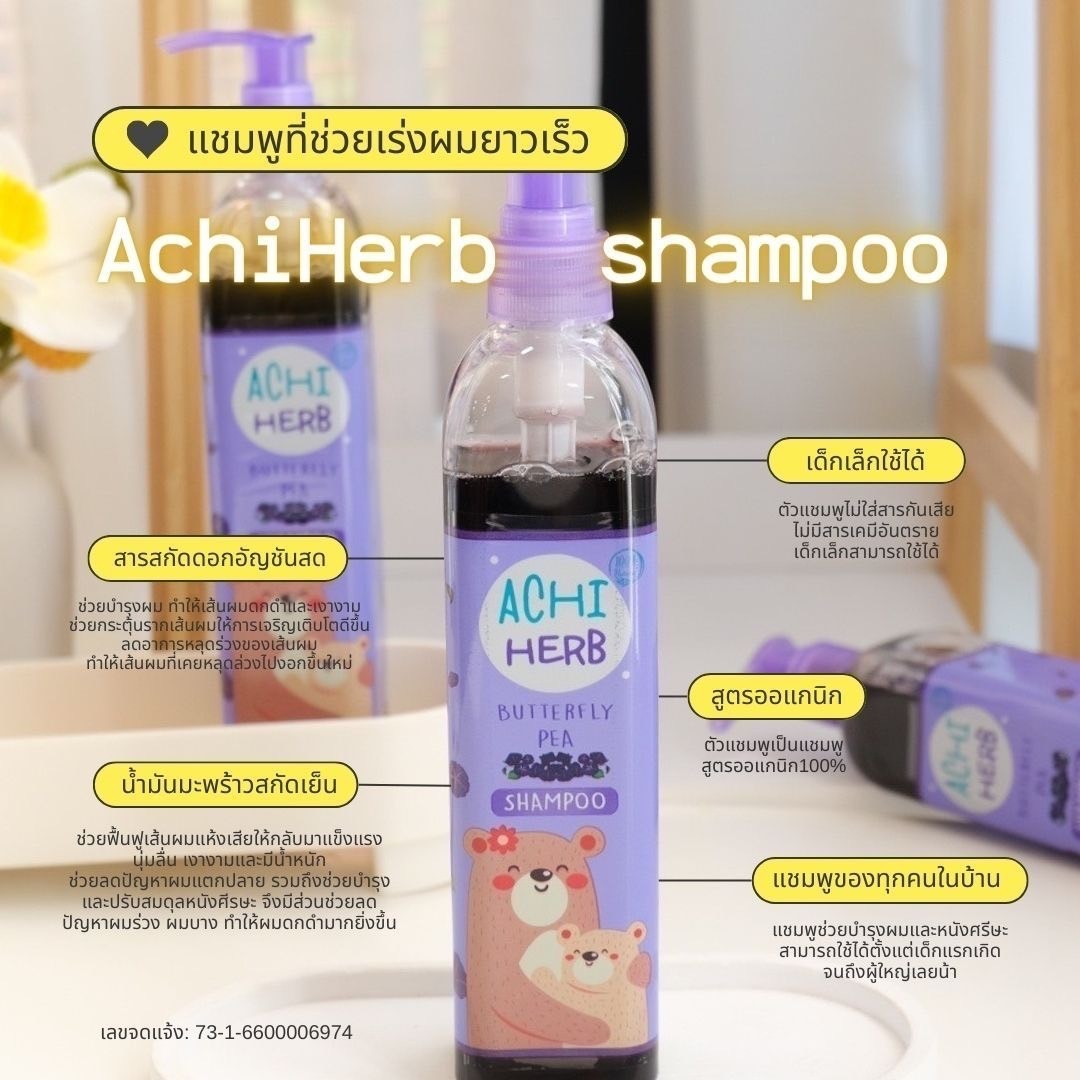 แชมพูและครีมนวดผม [ 2 ขวดส่งฟรี ]☘️อชิเฮิร์บ Achi Herb shampoo  แชมพูสมุนไพรอัญชัน เร่งผมยาว  ** ใช้ได้ตั้งแต่เด็กแรกเกิด (ผู้ใหญ่ใช้ได้) สูตรอ่อนโยน คุณแม่ก็ใช้ได้นะคะ