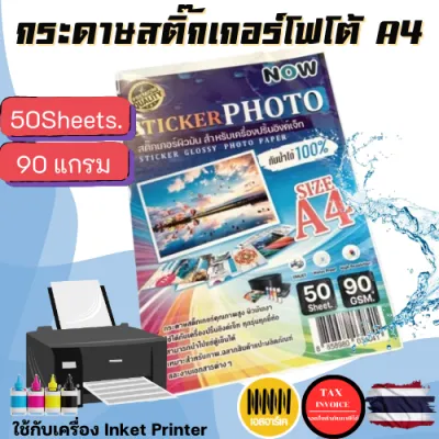 สติ๊กเกอร์โฟโต้ A4 ผิวมันเงา กันน้ำ (20-50 แผ่น) สำหรับเครื่องปริ้น inkjet ทุกรุ่น สติ๊กเกอร์กระดาษมันเงา