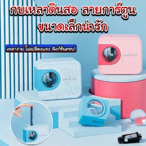 กบเหลาดินสอขนาดเล็กน่ารัก/Homequality.TH/สะดวก