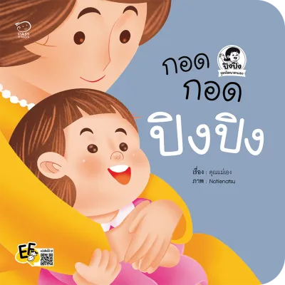 นิทานปิงปิงชุดพัฒนาตน 4 เล่ม นิทานคำกลอน หนังสือภาพสำหรับเด็ก สร้างพฤติกรรมเชิงบวก จัดการอารมณ์เชิงลบ แสดงออกอย่างเหมาะสม สำหรับเด็ก 3-6 ปี(สำนักพิมพ์Passeducation)