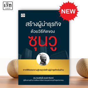 สำนักพิมพ์ เช็ก หนังสือ สร้างผู้นำธุรกิจด้วยวิธีคิดของซุนวู