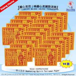 MY 醒心灵符 唤醒心灵解除迷眯 初一十五祭祀专用｜醒心灵纸｜10张/20张｜平安转运祈福用品 孝濟神料Joss Paper Awakening Spirit Talisman Paper (10pcs / 20pcs) Spiritual Blessing & Clarity Ritual Paper Barang Sembahyang Kertas Jimat Penyegar Roh (10 / 20 Helai) Kertas Sembahyang Keberkatan & Ketenangan