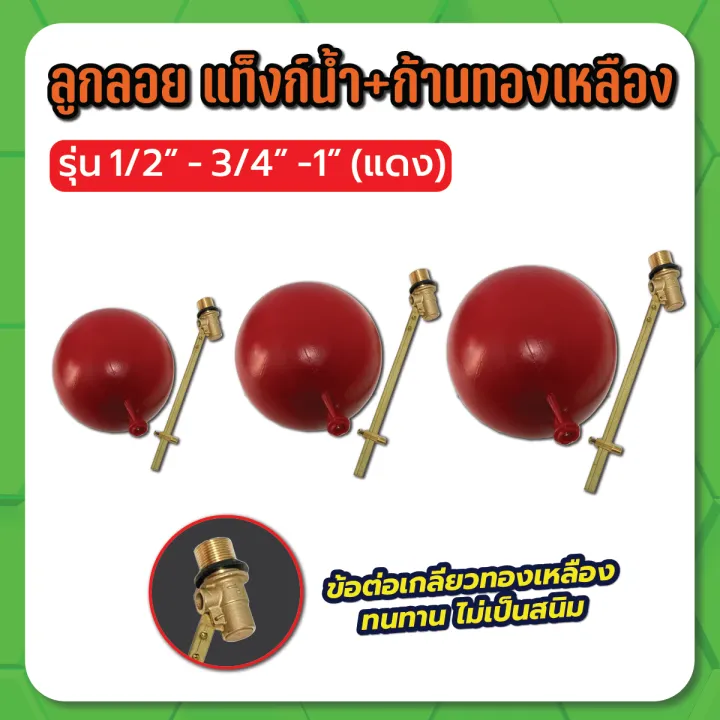 ลูกลอยทองเหลืองสำหรับแท็งก์น้ำพร้อมก้าน แดง ขนาด 1/2 นิ้ว