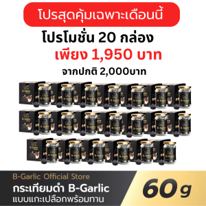 โปรพิเศษซื้อ 20 กล่อง บี-การ์ลิค B-Garlic กระเทียมดำ พร้อมทาน อาหารเสริมเพื่อสุขภาพ bgarlic b garlic บีการ์ลิก บีกาลิก บีกาลิค กระเทียมโทนดำ / 1 ขวด 60 g.