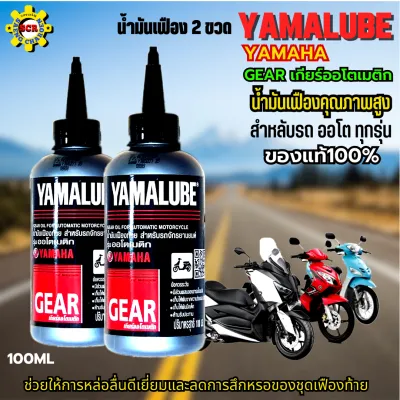 น้ำมันเฟืองรถมอเตอร์ไซค์ yamaha YAMALUBE น้ำมันเฟือง yamaha น้ำมันเกียร์ออโต้ fino mio nouvo qbox grand filano nmax xmax มีให้เลือกแบบ 1 ขวด กับ แบบชุด 2 ขวด