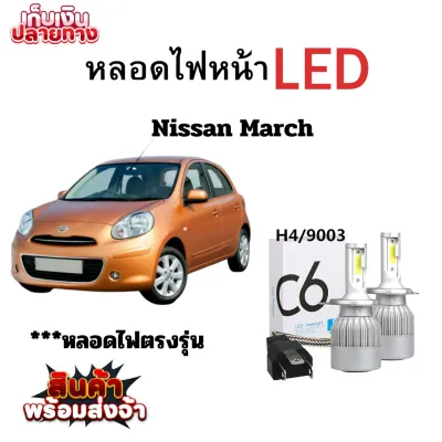 หลอดไฟหน้า LED ขั้วตรงรุ่น Nissan March แสงขาว มีพัดลมในตัว ราคาต่อ 1 คู่ พร้อมส่ง