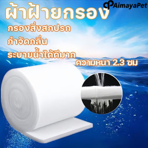 【Blazed】COD ผ้าฝ้ายกรองตู้ปลา กรองสิ่งสกปรก กักเชื้อแบคทีเรีย สามารถตัดได้ สามารถนำมาใช้ซ้ำได้ ความหนา 2.3 ซม