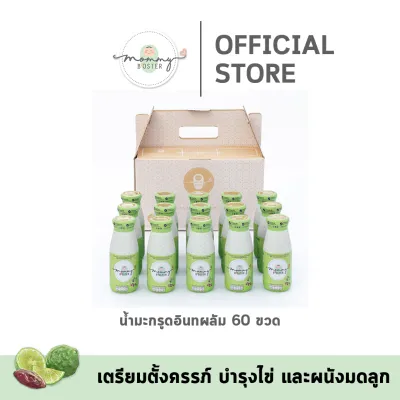 สุดคุ้ม !! Mommy Booster น้ำมะกรูดอินทผลัม 60 ขวด ! ร้าน OFFICIAL พร้อมส่ง !