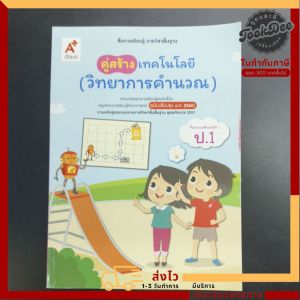 สื่อการเรียนรู้ รายวิชาพื้นฐาน คู่สร้าง เทคโนโลยี (วิทยาการคำนวณ) ป.1 อจท