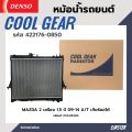 หม้อน้ำรถยนต์ MAZDA 2 เครื่อง 1.5 ปี 09-14 เกียร์ออโต้ COOL GEAR BY DENSO รหัส 422176-08504W. 