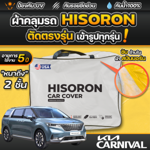 ผ้าคลุมรถยนต์ KIA CARNIVAL ปี 2024-2025 ผ้า HISORON มีซับกันรอยด้านใน ผ้า 2 ชั้น ป้องกันน้ำและ UV 100%
