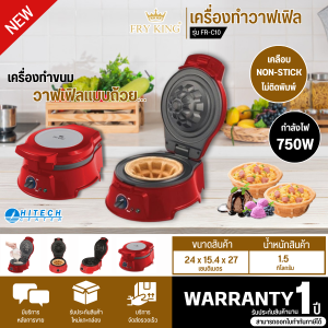 FRY KING เครื่องทำวาฟเฟิลแบบถ้วย รุ่น FR-C10 เครื่องทำขนม รับประกันสินค้านาน 1 ปี