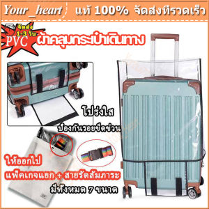 กระเป๋าเดินทาง PVC ใส 7 ขนาด คลุมกระเป๋า ที่คลุม ผ้า