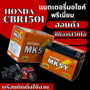 แบตเตอรี่ BATTERY ยี่ห้อ MKSY สำหรับ HONDA CBR150I ฮอนด้า ซีบีอาร์150ไอ แบตมอไซค์ (12V 5AH/10HR) แบตใหม่ ไฟแรงทุกก้อน พร้อมส่ง