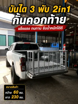 บันไดกั้นคอกท้ายกระบะ 3พับ คอกท้ายกระบะ กว้าง 60 ซม ยาว 230 ซม มีของทุกรุ่น