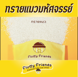ทรายแมวเต้าหู้เกล็ด Fluffy Friends สูตรออริจินอล กลิ่นนมฮอกไกโด x 1 ถุง