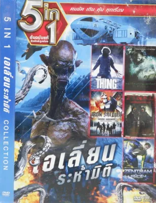 ดีวีดีหนังซอง 5 in 1 จากค่าย LH (สินค้าลิขสิทธิ์แท้ 100% ไม่ใช่แผ่นก็อป)