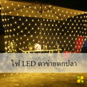 CLM ไฟคริสมาส LED ม่านตาข่ายไฟตกแต่งงานปาร์ตี้ คริสต์มาส ตกแต่งสวนดอกไม้และต้นไม้ LED fishing net lights