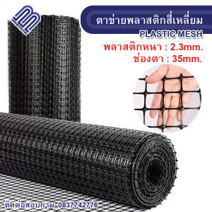 ตาข่ายพลาสติกสี่เหลี่ยม ตา35mm สีดำ ยกม้วน30m ตาข่ายPVC ตาข่ายพลาสติก ตาข่ายกรงไก่ ตาข่ายล้อมสวน ต้นไม้ ตาข่าย ช่องตาสี่เหลี่ยม ไม้เลื้อย