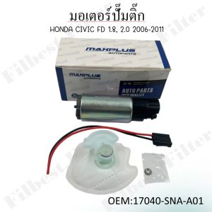 มอเตอร์ปั้มติ๊กHONDA CIVIC FD 1.8 2.0 2006-2011  #17040-SNA-A01