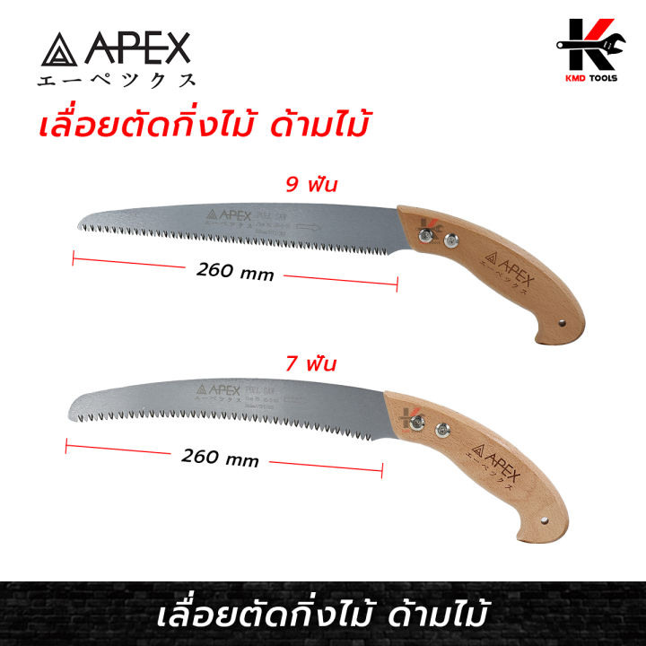 APEX เลื่อยตัดกิ่ง ด้ามไม้ 260mm ใบเลื่อย SK5