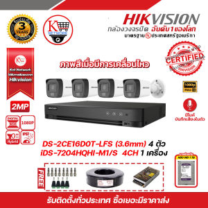 HIKVISION ชุดกล้องวงจรปิดความละเอียด 2 MP (1080P) DS-2CE16D0T-LFS (3.6 mm) 4 ตัว เครื่องบันทึก 4 ช่อง iDS-7204HQHI-M1/S 1 ตัว พร้อม HD WD 1 TB แถมฟรี สายRG6+ไฟ 100M 1 ม้วน