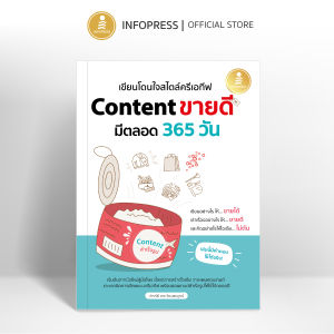 Infopress (อินโฟเพรส) หนังสือ เขียนโดนใจสไตล์ครีเอทีฟ Content ขายดี มีตลอด 365 วัน - 76002