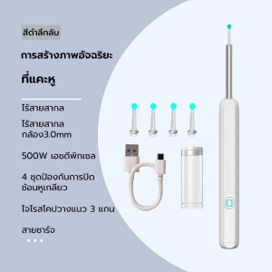 ที่เขี่ยขี้หู ไร้สายอัจฉริยะ พิกเซล 1000W ความแม่นยำสูง พร้อมกล้องส่อง ไม้แคะหูมีกล้อง ชุดแคะหู กันน้ำ ไม้แคะหูมีกล้อง