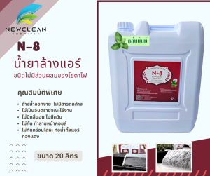 N-8 น้ำยาล้างแอร์ชนิดพิเศษไม่ผสมโซดาไฟ ไม่มีกลิ่นฉุนและไอเคมี ไม่ระคายเคืองผิวหนัง ไม่ทำลายท่อทุกชนิด ขนาด 20 ลิตร กลิ่นมิ้นท์