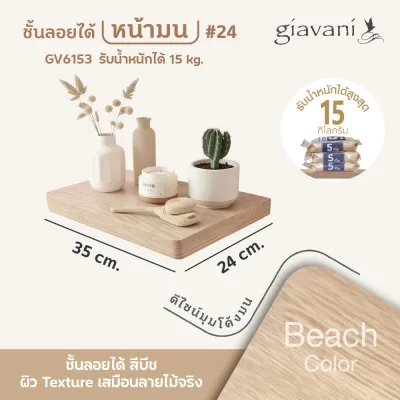 ชั้นลอยได้ ติดผนัง ลายไม้บีช ชั้นลอย ชั้นวางของ รุ่นหน้ามน ฝีมือคนไทย ผลิตในประเทศไทย