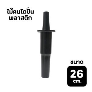 ไม้คนพลาสติก ไม้คนโถปั่น  แท่งคน สำหรับเครื่องปั่น อะไหล่เครื่องปั่นผลไม้ ( เฉพาะไม้คน )  HG bigbag