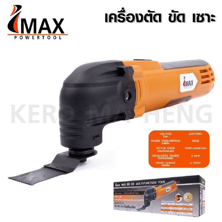 IMAX เครื่องตัด ขัด เซาะ ประกันศูนย์ รุ่น IMT-300 เครื่องมืออเนกประสงค์ ...