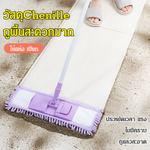 【ดูดซับน้ำได้ดี】ผ้าเชนิลล์แบบแบน ม็อบดูดซับ สิ่งประดิษฐ์ทำความสะอาดในครัวเรือน ม็อบถูพื้นแบบม็อบเดียว ม็อบกระเบื้องไม้ สแตนเลส雪尼尔平板夹布吸水拖把