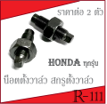 น็อตตั้งวาล์ว ( ราคาต่อ 2ตัวจร้า ) สินค้าพร้อมส่ง น็อตตั้งวาล์ว น็อตเดิมชุปแข็งพิเศษ สำหรับHONDA/YAMAHAทุกรุ่น น็อตวาล์ว สกรูตั้งวาล์ว. 