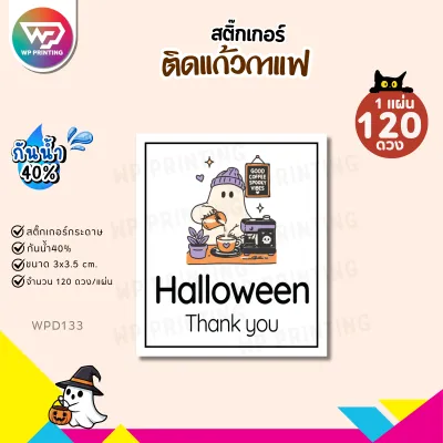 (สั่ง 10 แผ่น เพิ่มชื่อร้านและเบอร์ฟรี) สติ๊กเกอร์ติดแก้วกาแฟ Coffee Halloween เทศกาลฮาโลวีน ไดคัทพร้อมใช้ (ขนาด 3x3.5 cm.1 แผ่นได้ 120 ดวง) WPD133-กระดาษ