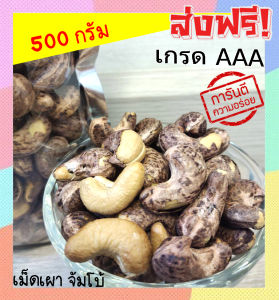 ส่งฟรี🔥 500 กรัม จัมโบ้ มะม่วงหิมพานต์เผา (พร้อมทาน) เม็ดมะม่วงหิมพานต์เผา (มีให้เลือก 500 และ 100 กรัม) Cashew Nuts เผาโบราณ เม็ดมะม่วงหิมพานต์คั่ว เม็ดมะม่วง เม็ดมะม่วงหิม เม็ดมะม่วงหิมพานต์ เมล็ดมะม่วงหิมพาน เม็ดหัวคร๊ก เม็ดม่วง เม็ดยาร่วง โหม่งหัวครก