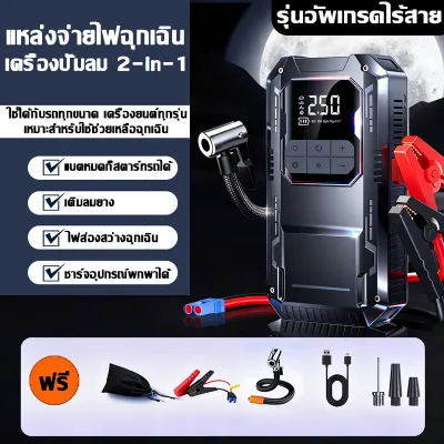 【รับประกัน5ปี】จั๊มสตาร์ทรถ 12V ฉุกเฉินสตาร์ทเติมลมนตัว 2-in-1 เริ่มรถอย่างรวดเร็ว ไม่จำกัดประเภทรถ หยุดอัตโนมัติเมื่อเต็ม เครื่องปั้มลมไฟฟ้า สูบลมไฟฟ้า จั๊มสตาทรถยนต์ จั้มสตาร์ท พกพา จั๊มสตาร์ทรถยนต์ จั้มสตาสรถยนต์ ปั๊มลมยาง