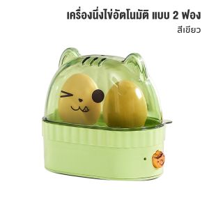 เครื่องต้มไข่อัตโนมัติพกพา 2 ฟอง ตัวเลือกตัดการเชื่อมต่อ ประหยัดพลังงาน พร้อมฟังก์ชันปรับไฟ