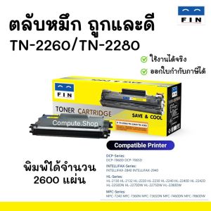 Fin ตลับหมึก Brother TN-2060 TN-2280 TN-2260 หมึกปริ้น ตรงสเปค hl-2240d เครื่อง brother HL-2130  HL-2270 DCP-7055 DCP-7060 MFC-7360 MFC-7470D