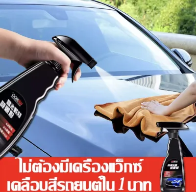 รถเก่าเปลี่ยนเป็นรถใหม่ใน1นาที ☀น้ำยาเคลืบสีรถ เคลือบสีรถ เคลือบเงารถ เคลือบแก้ว เคลือบรถ สเปรย์เคลือบเงา น้ำยาเคือบแก้วSifan น้ำยาเคลือบแก้ว ทนต่ออุณหภูมิสูง ปกป้องความเรียบเนียนของรถยาวนาน น้ำยาขัดเงารถ น้ำยาเคลือบเงา