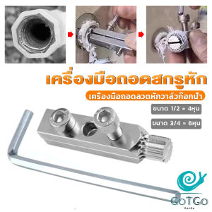 GotGo【มีสินค้าในสต๊อก】 1ชิ้น เครื่องมือถอดลวดหักวาล์วก๊อกน้ำ ง่ายต่อการออก เครื่องมือถอดสกรูหัก Screws Bolt Extractor
