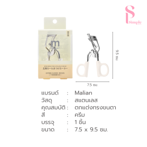Simple Beauty ดัดขนตางอน ที่ดัดขนตาปลอม Eyelash curler รูปทรงโค้งดัดง่าย ขนตางอนตลอดวัน ถนอมขนตา